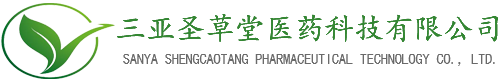 三亚圣草堂医药科技有限公司