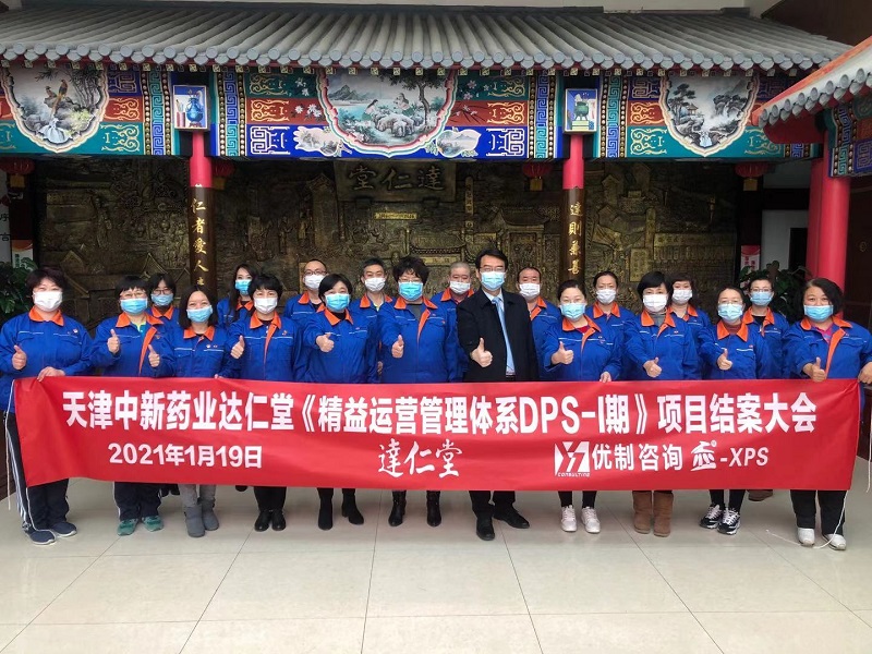 达仁堂车间精益运营管理体系项目顺利结项