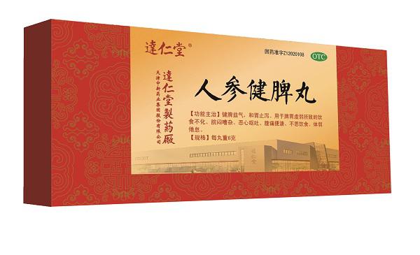 人参健脾丸